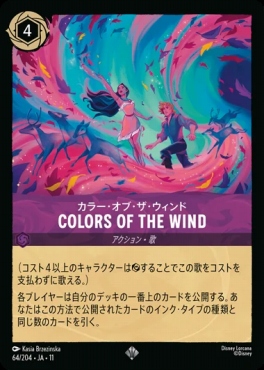 Ja11 〈SR〉 [064/204 JA-11] 《カラー・オブ・ザ・ウィンド》COLORS OF THE WIND