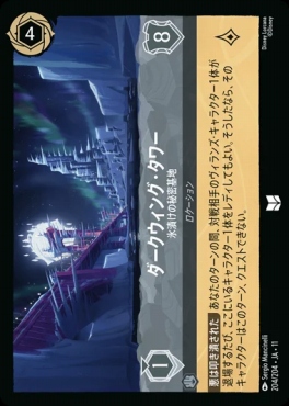Ja11 【U】 [204/204 JA-11] 《ダークウィング・タワー》氷漬けの秘密基地