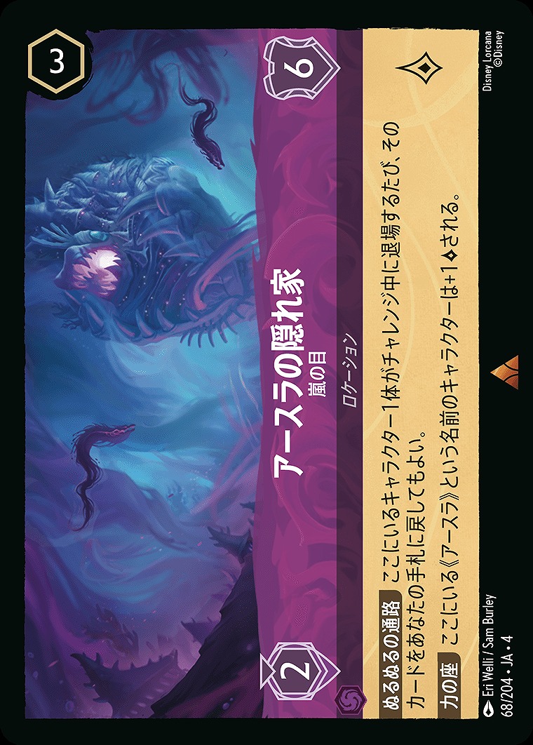 《R》JA4-068 《 アースラの隠れ家 》 嵐の目