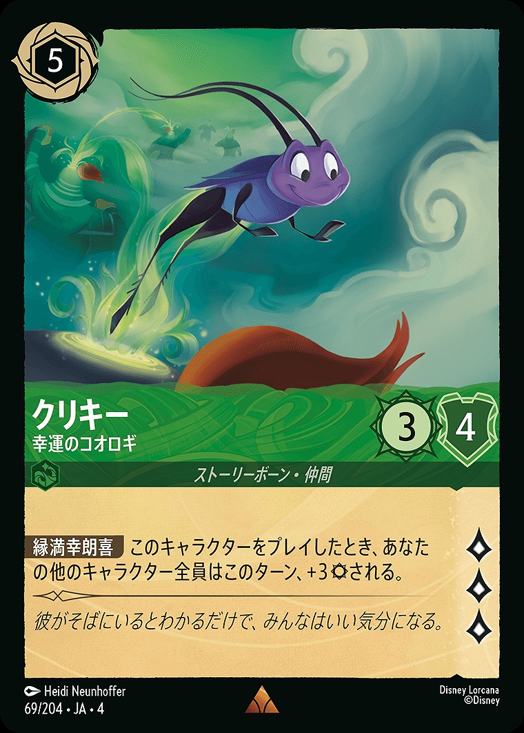 《R》JA4-069 《 クリキー 》 幸運のコオロギ