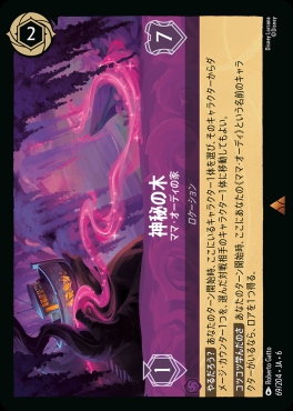 《R》 Ja06-069/204  神秘の木（ママ・オーディの家）