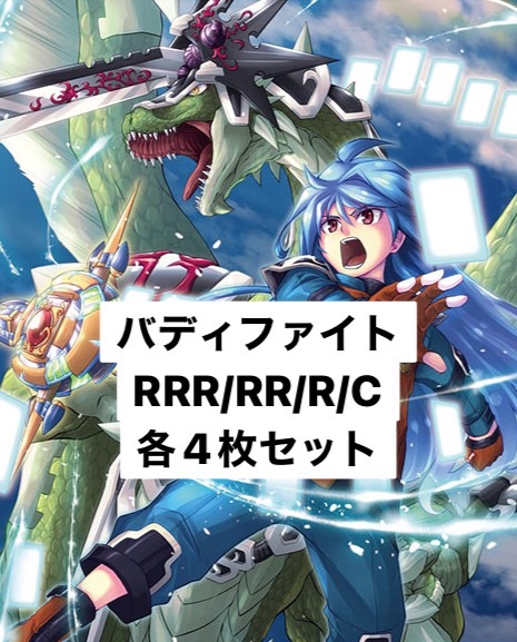 「フューチャーカード バディファイト」 RRR以下4コン【バディファイト】