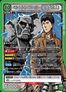 【キズ有り特価】{SR} UA23BT/AOT-1-057 ベルトルト・フーバー（超大型巨人） [緑]