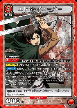 【キズ有り特価】{SR} UA23BT/AOT-1-092 エレン・イェーガー {赤}