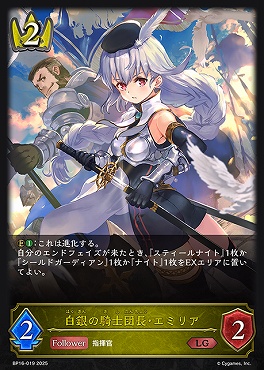 《 LG 》 bp16-019 白銀の騎士団長・エミリア