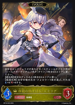 《LG》 bp16-020 白銀の騎士団長・エミリア [EVOLVE]