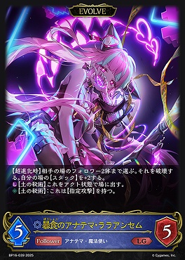 《LG》 bp16-039 暴食のアナテマ・ララアンセム [EVOLVE]