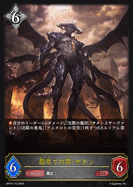 《 LG 》 bp16-113 最果ての罪・サタン