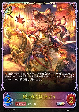 [ SL ] bp16-SL04 獣の大女将・ナズリ
