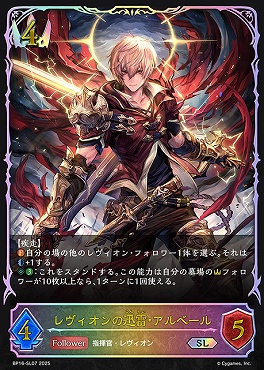 [ SL ] bp16-SL07 レヴィオンの迅雷・アルベール