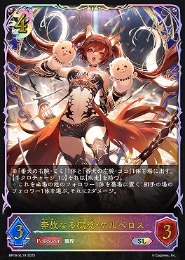 [ SL ] bp16-SL19 奔放なる獄炎・ケルベロス