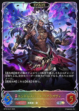 [SL] bp16-SL21 エンドレスハンター・アラガヴィ [EVOLVE]