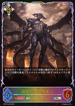 [ SL ] bp16-SL29 最果ての罪・サタン