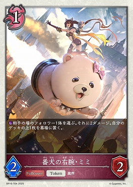 〔Token〕 bp16-T04 番犬の右腕・ミミ