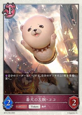 〔Token〕 bp16-T05 番犬の左腕・ココ