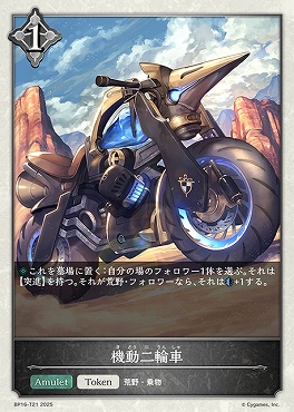 〔Token〕 bp16-T21 機動二輪車