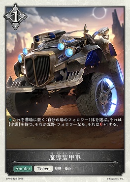〔Token〕 bp16-T22 魔導装甲車