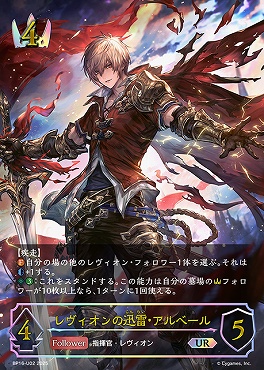 [  UR  ] bp16-U02 レヴィオンの迅雷・アルベール