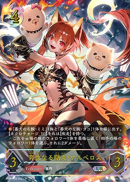[  UR  ] bp16-U05 奔放なる獄炎・ケルベロス