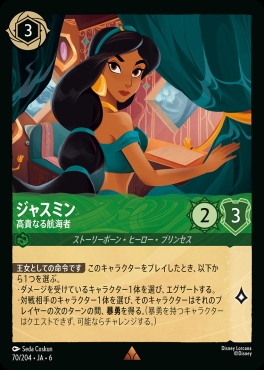 《R》 Ja06-070/204  ジャスミン（高貴なる航海者）