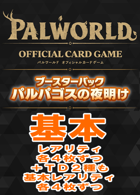 【PW予約/07月30日】「パルパゴスの夜明け」基本レアリティ4コン+TD2種も基本レアリティ4コン