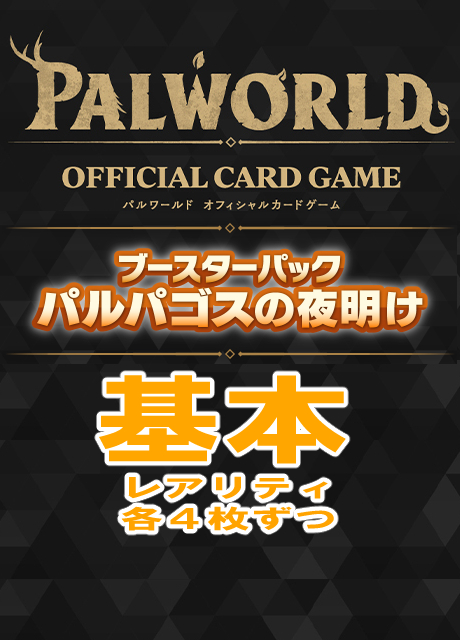 【PW予約/07月30日】「パルパゴスの夜明け」基本レアリティ4コン