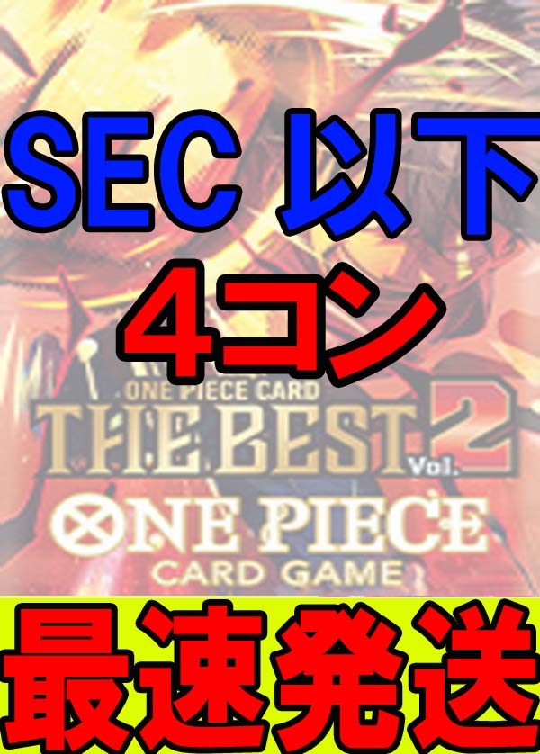!!!【ワンピ予約/PRB-02】SEC以下４コン/THE BEST vol.2