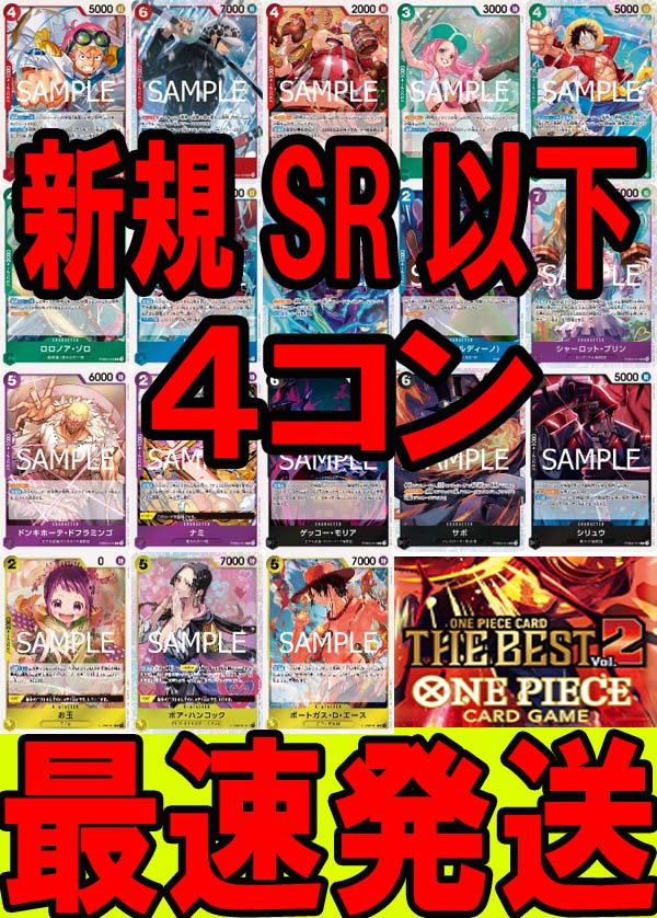 !!!【ワンピ予約/PRB-02】新規SR&R４コン/THE BEST vol.2