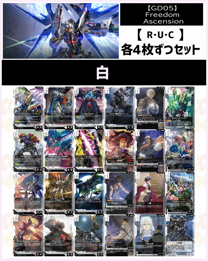 !!(4枚ずつR・U・Cセット) 白/【GD05】Freedom Ascension