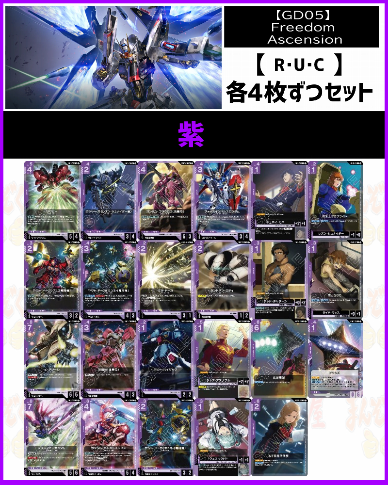 !!(4枚ずつR・U・Cセット) 紫/【GD05】Freedom Ascension