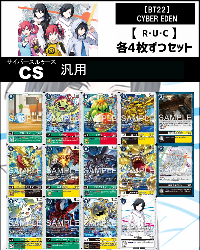 !(4枚ずつR・U・Cセット)  ⑨CS/汎用・その他セットCYBER EDEN【BT22】