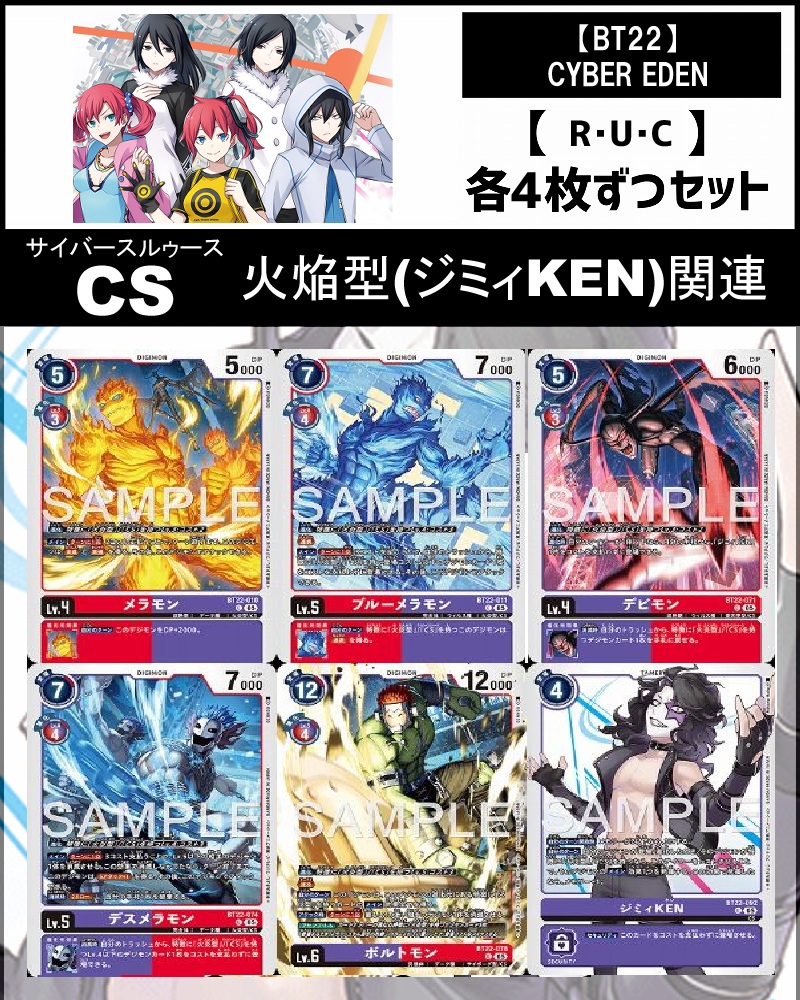!(4枚ずつR・U・Cセット)  ④CS/火焔型(ジミィKEN)セットCYBER EDEN【BT22】