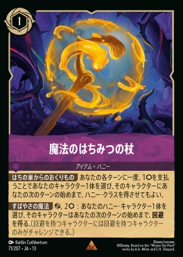 《R》 [071/207 JA-13] 《魔法のはちみつの杖》