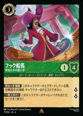 《R》 Ja06-071/204  フック船長（卑怯な手の使い手）