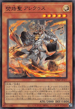 遊戯王 熒焅聖 アレクゥス 100枚セット Vジャンプ まんぞく屋 格安TCG通販 / 〈 UR 〉 VJMP-JP277 《熒焅聖