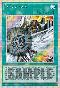 [PSE] LPG2-JP010 《Ｄ－バースト》