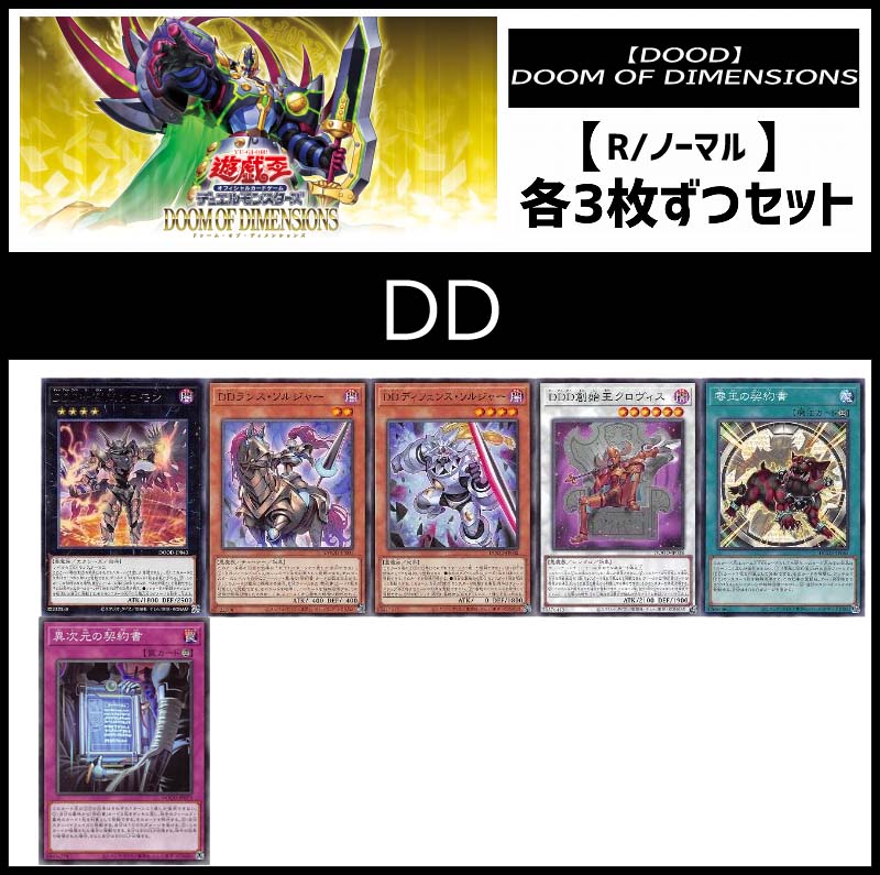!(3枚ずつセット販売) DOOD《DD/レア・ノーマル》