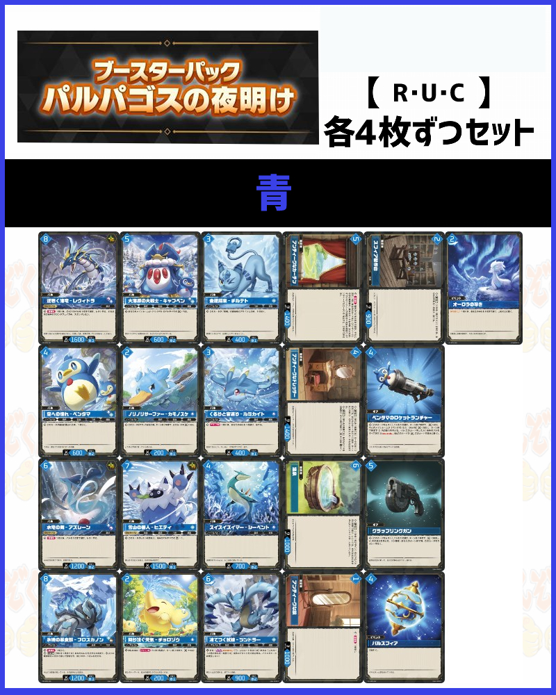 !!(4枚ずつR・U・Cセット) 青/【BP01】パルパゴスの夜明け