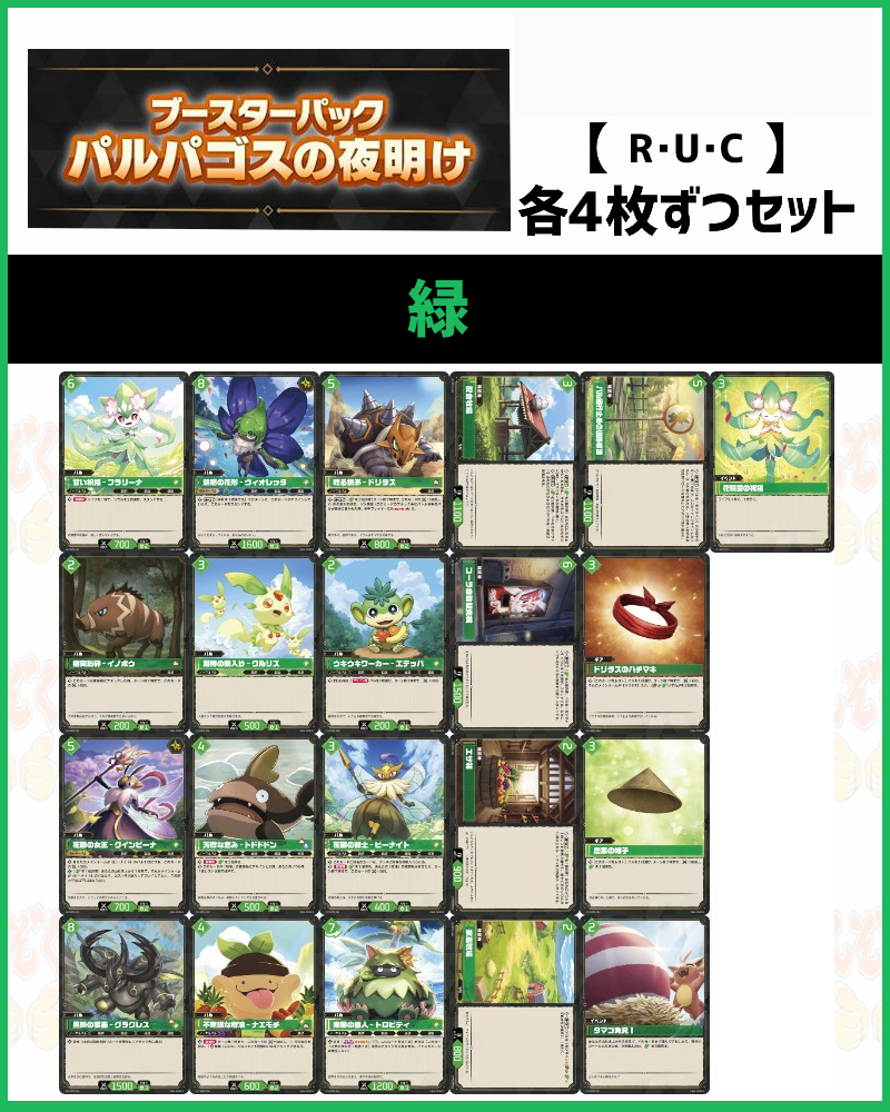 !!(4枚ずつR・U・Cセット) 緑/【BP01】パルパゴスの夜明け