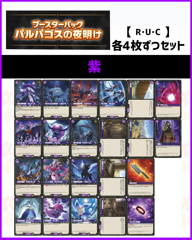 !!(4枚ずつR・U・Cセット) 紫/【BP01】パルパゴスの夜明け