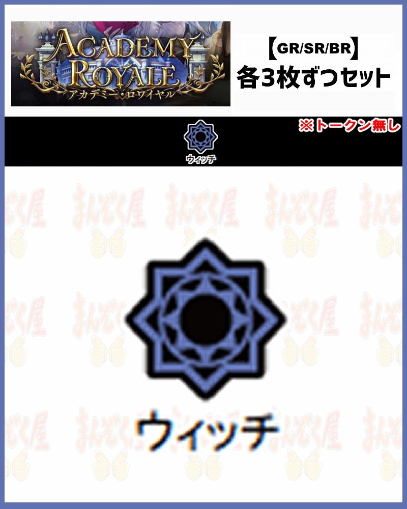 !【GR以下3コンセット】シャドバbp21【Academy Royale】 GR/SR/BR ※トークン無し/クラス:ウィッチ【マナリア】