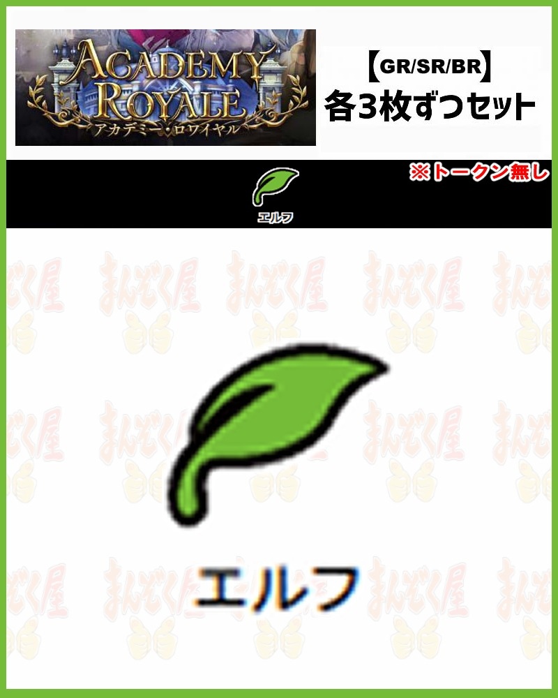 !【GR以下3コンセット】シャドバbp21【Academy Royale】 GR/SR/BR ※トークン無し/クラス:エルフ【シンシア】