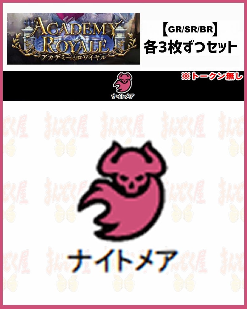!【GR以下3コンセット】シャドバbp21【Academy Royale】 GR/SR/BR ※トークン無し/クラス:ナイトメア【スクール】