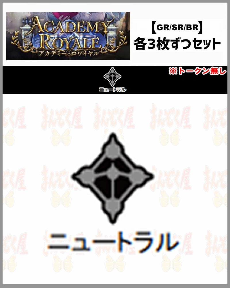 !【GR以下3コンセット】シャドバbp21【Academy Royale】 GR/SR/BR ※トークン無し/クラス:ニュートラル【アンリエット】