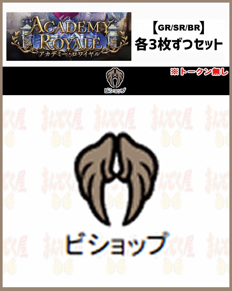 !【GR以下3コンセット】シャドバbp21【Academy Royale】 GR/SR/BR ※トークン無し/クラス:ビショップ【オーキット】