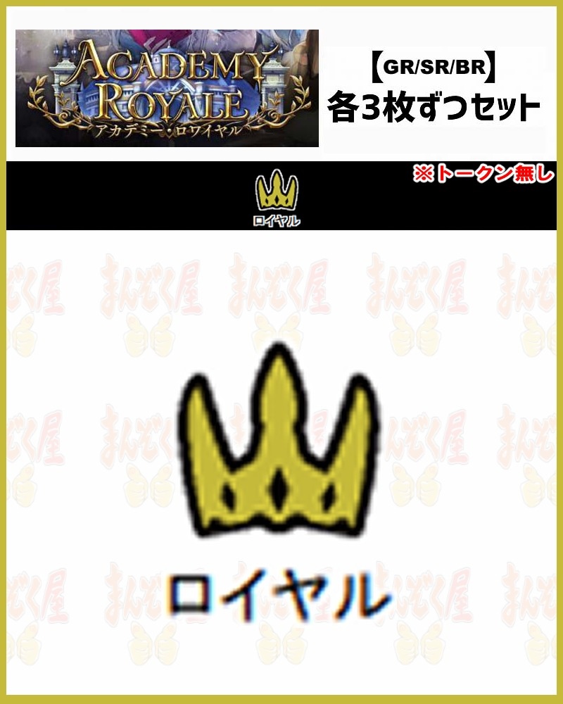 !【GR以下3コンセット】シャドバbp21【Academy Royale】 GR/SR/BR ※トークン無し/クラス:ロイヤル【白銀と黄昏】