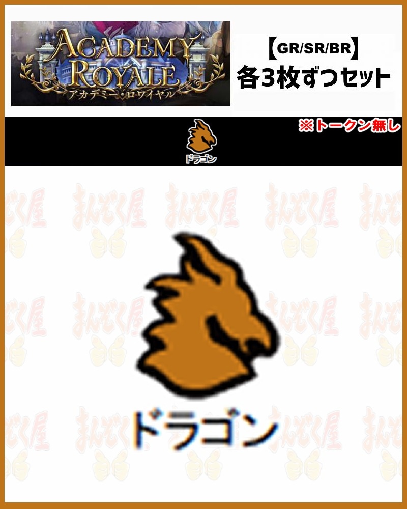 !【GR以下3コンセット】シャドバbp21【Academy Royale】 GR/SR/BR ※トークン無/クラス：ドラゴン【アルジャンテ】