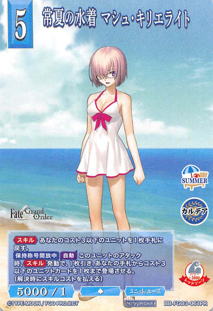 〔PR〕 常夏の水着 マシュ・キリエライト