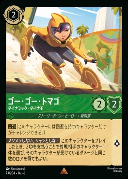 《R》 Ja06-073/204  ゴー・ゴー・トマゴ（ダイナミック・ダイナモ）