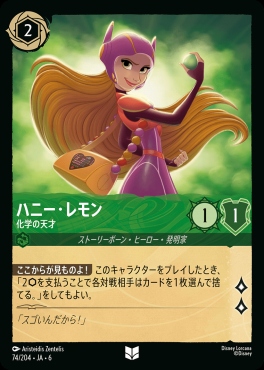 【U】 Ja06-074/204  ハニー・レモン（化学の天才）